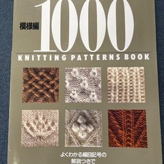 美品　編み物の本　模様編　高級