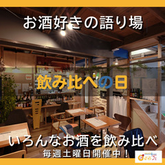 【まるフェ神楽坂】毎週土曜日は、お酒好きで集まりませんか？ - 新宿区