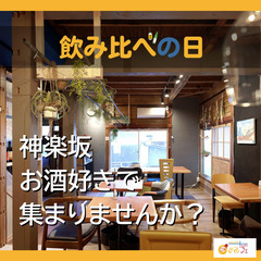 【まるフェ神楽坂】毎週土曜日は、お酒好きで集まりませんか？