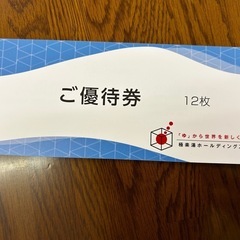 【年末年始も利用可】極楽湯♨️ ご優待券 4枚
