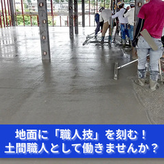 「地面の表情」をつくる仕事！土間職人スタッフ募集中