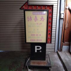 矢印看板
