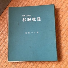 昭和レトロ　写真と図解の和服裁縫
