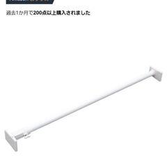 突っ張り棒の画像
