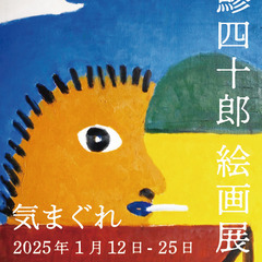 鯵四十郎 絵画展「気まぐれ」