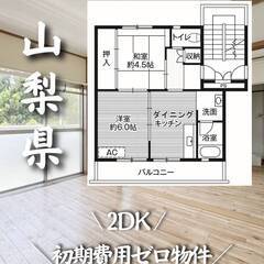 山梨県大月市　初期費用ゼロ　家賃27000円　生活保護可