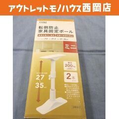 新品 未開封品 カインズ 転倒防止 家具固定ポール ミニ 2本セ...