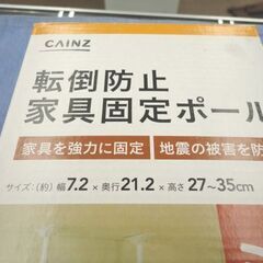 新品 未開封品 カインズ 転倒防止 家具固定ポール ミニ 2本セット 幅7.2cm 奥行21.2cm 高さ27～35cm 耐圧200kg ホワイト 家具固定 札幌 西岡店の画像