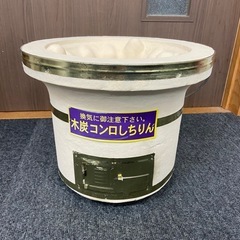 木炭コンロしちりん　七輪　未使用　長期保管品　ジャンク品