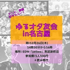 オタ友交流会in 名古屋