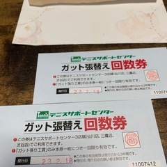ガット張替え回数券 2枚　テニスガット張り替え券　テニスサポート...