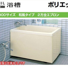 新品　FRP浴槽ポリエック　LIXIL PB-902BR L11...