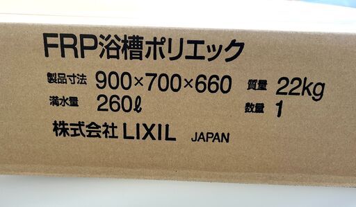 新品　FRP浴槽ポリエック　LIXIL PB-902BR L11新品風呂ふた付き