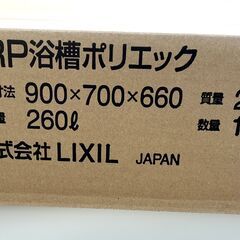 新品　FRP浴槽ポリエック　LIXIL PB-902BR L11新品風呂ふた付きの画像