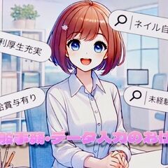 【横浜市】一般事務・データ入力/未経験歓迎/ネイル自由☆