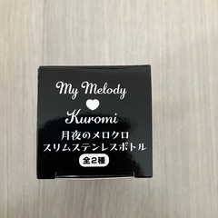 マイメロディ　クロミ　月夜のメロクロスリムステンレスボトル　水筒の画像