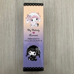 マイメロディ　クロミ　月夜のメロクロスリムステンレスボトル　水筒