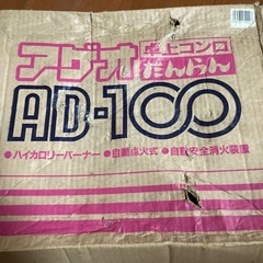 卓上ガスコンロ　中古の画像