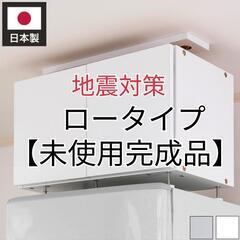 【完成品】 冷蔵庫上 突っ張り 日本製 冷蔵庫上 つっぱり 収納 ロータイプ 転倒防止 天井つっぱり 上置き 防災 耐震グッズ つっぱりラック 冷蔵庫ラック 地震