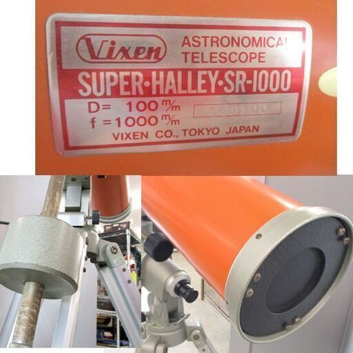 Vixen 天体望遠鏡 スーパーハレー SR-1000 ビクセン SUPER HALLEY セット 札幌市北区屯田 