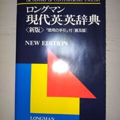 ロングマン現代英英辞典