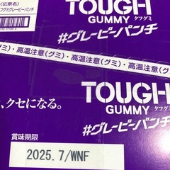 タフグミ　6入　グレーピーパンチ の画像