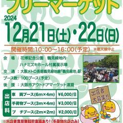 12月22日（日）フリマへGO！　花博つるみ緑地　フリーマーケット開催情報 - 大阪市