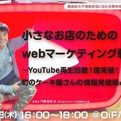 小さなお店のためのwebマーケティング戦略～YouTube再生回...