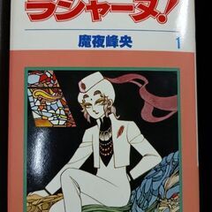 (古本)ラシャーヌ！‐魔夜峰央  1〜6巻セットの画像