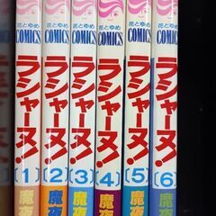 (古本)ラシャーヌ！‐魔夜峰央  1〜6巻セット