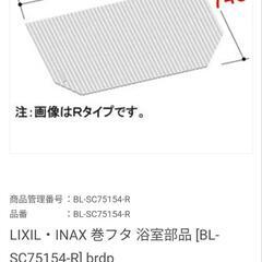 LIXIL　風呂　蓋　ふた