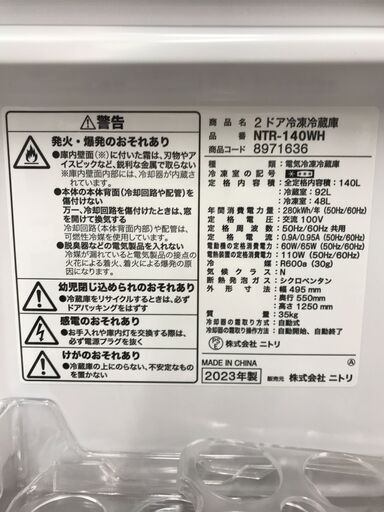  冷蔵庫 ニトリ NTR-140WH 2023年製 W(幅)49.5×D(奥行き)55×H(高さ)125cm ※動作チェックOK/当店