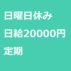 【定期案件/急ぎ募集!】【日給20000円】東京都足立区 / 軽...