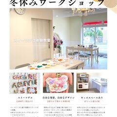 冬休みワークショップ　スイーツデコ