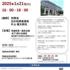 【フリーランス/経営者必見！】財務省からR7年度予算案の話をきき...