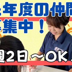 週2日〜OK！未経験歓迎！時給高め！平日は3.5時間でOKの児童指導員
