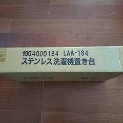 洗濯機置き台