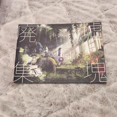 作品集廃墟集塊
