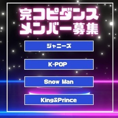 【初心者OK】ジャニーズ/K-POPカバーダンスメンバー募集🩷