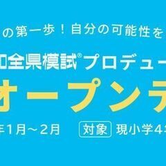新小学5.6年生向け小学オープンテスト受付！1/31まで