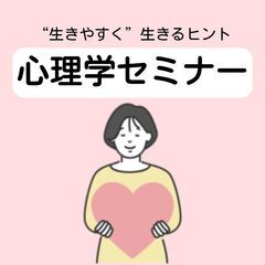 【🍀12/27（金）開催🍀】第19回 心理学セミナー　〜共依存〜