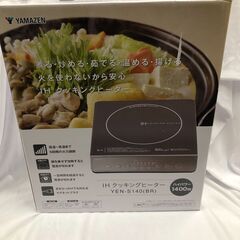山善 IHコンロ YEN-S140 IHクッキングヒーター 卓上...