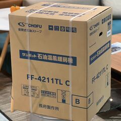 ★ 新品未開封 サンポット 石油温風暖房機 FF-4211TL C FF式 石油ストーブ 札幌の画像