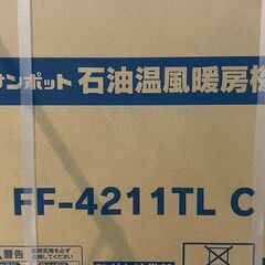 ★ 新品未開封 サンポット 石油温風暖房機 FF-4211TL C FF式 石油ストーブ 札幌の画像
