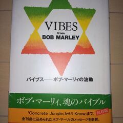 ボブマーリー　歌詞の訳本　VIBES  BOB MARLY　ジャマイカ