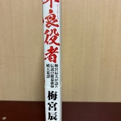 梅宮辰夫　自叙伝の画像