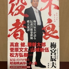 梅宮辰夫　自叙伝