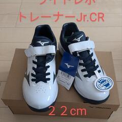 Mizuno ライトレボ トレーナー Jr. CR ２２センチ
