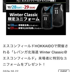【大人自由席４枚】レバンガ北海道 Winter Classic＠エスコンフィールド【ユニフォーム】の画像