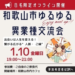 和歌山市ゆるゆる異業種交流会☆